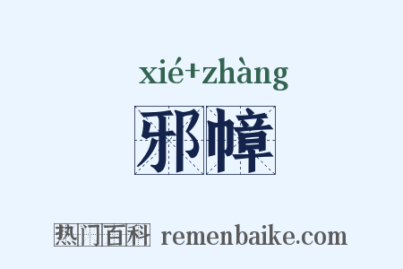 邪幛是什么意思的图片